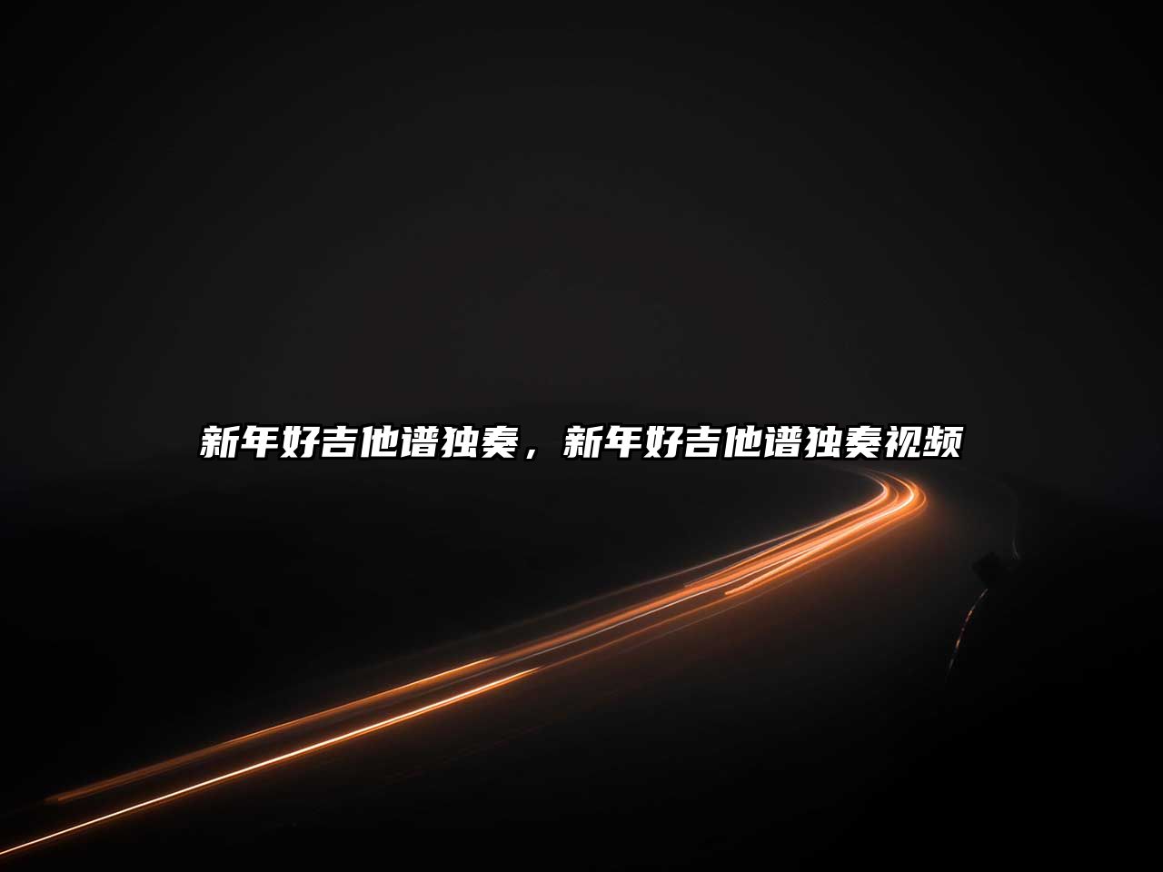 新年好吉他譜獨(dú)奏，新年好吉他譜獨(dú)奏視頻