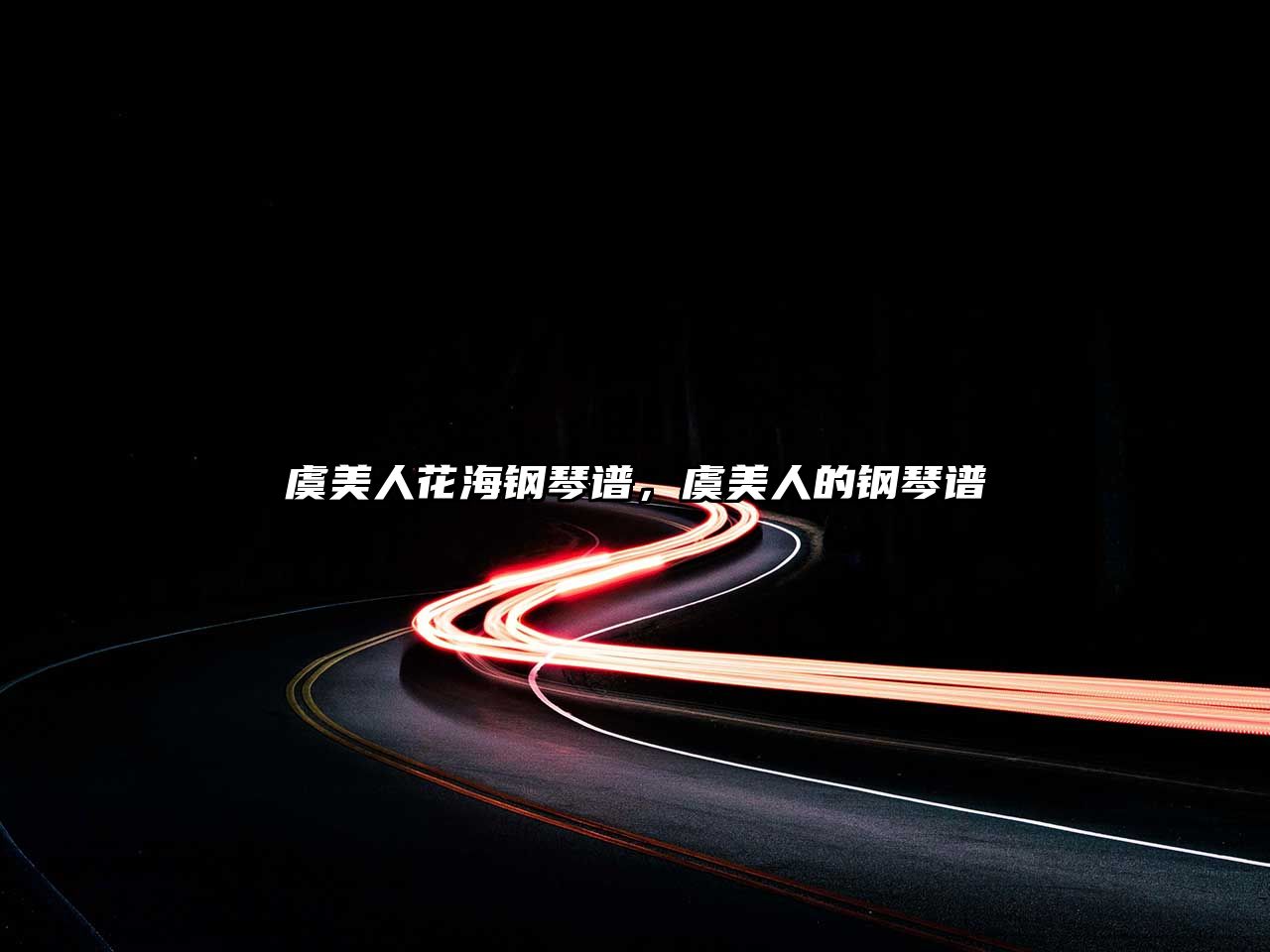 虞美人花海鋼琴譜，虞美人的鋼琴譜