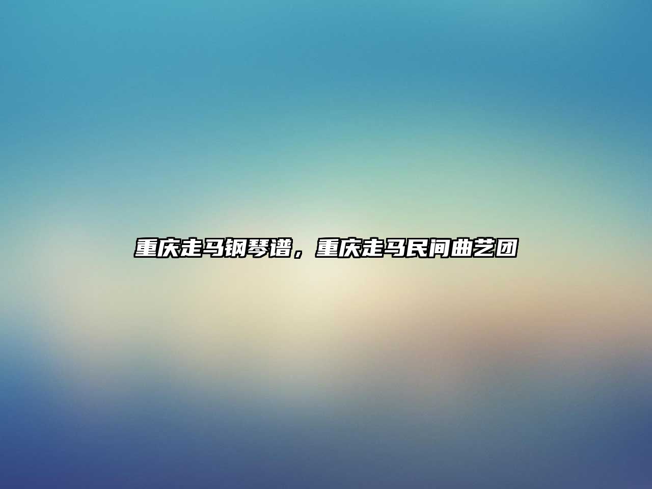 重慶走馬鋼琴譜，重慶走馬民間曲藝團(tuán)