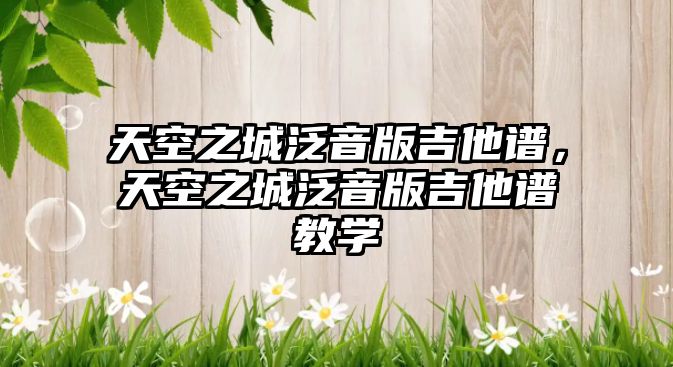 天空之城泛音版吉他譜，天空之城泛音版吉他譜教學(xué)