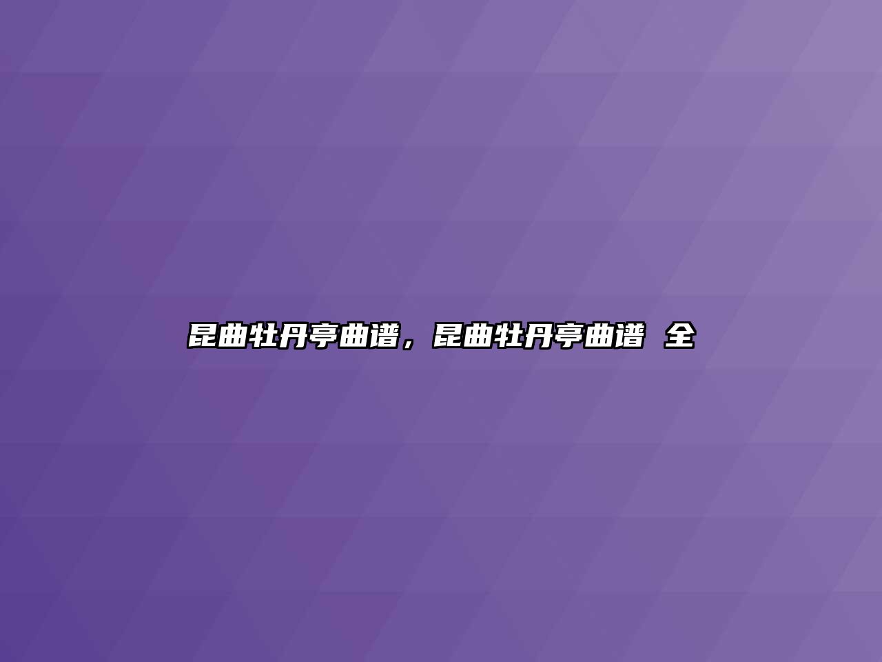昆曲牡丹亭曲譜，昆曲牡丹亭曲譜 全
